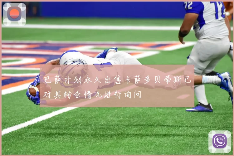 巴萨计划永久出售卡萨多贝蒂斯已对其转会情况进行询问